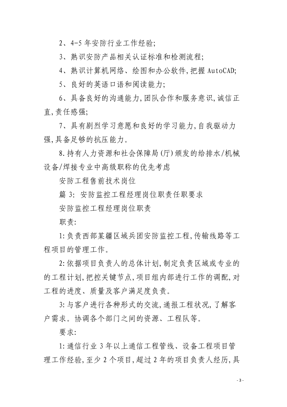 安防產(chǎn)品項目經(jīng)理崗位職責與任職要求解析